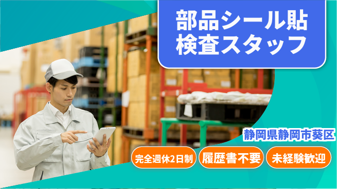 株式会社綜合キャリアオプション 【部品シール貼検査スタッフ】の工場求人・派遣情報 | ジョバディ工場