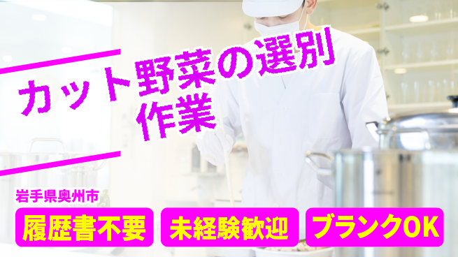 株式会社綜合キャリアオプション カット野菜の選別作業の工場求人・派遣情報 | ジョバディ工場