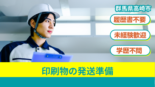 株式会社綜合キャリアオプション 印刷物の発送準備の工場求人・派遣情報 | ジョバディ工場