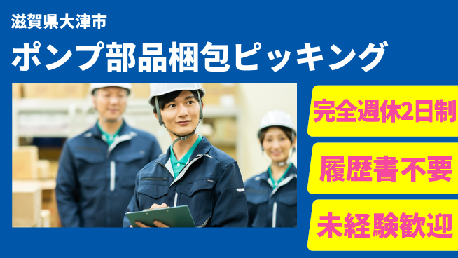 株式会社綜合キャリアオプション ポンプ部品梱包ピッキングの工場求人・派遣情報 | ジョバディ工場
