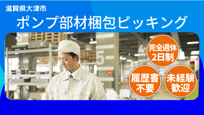株式会社綜合キャリアオプション 【ポンプ部材梱包ピッキング】の工場求人・派遣情報 | ジョバディ工場