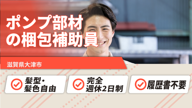 株式会社綜合キャリアオプション 【ポンプ部材の梱包補助員】の工場求人・派遣情報 | ジョバディ工場