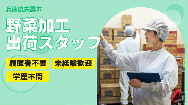 株式会社綜合キャリアオプション 【野菜加工出荷スタッフ】の工場求人・派遣情報 | ジョバディ工場