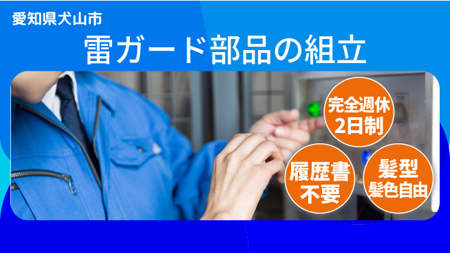 株式会社綜合キャリアオプション 雷ガード部品の組立の工場求人・派遣情報 | ジョバディ工場