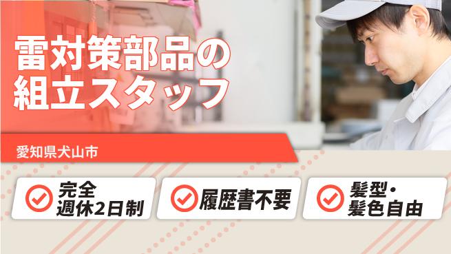 株式会社綜合キャリアオプション 【雷対策部品の組立スタッフ】の工場求人・派遣情報 | ジョバディ工場