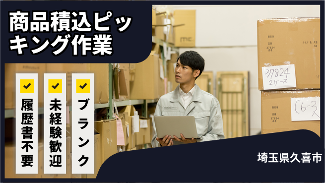 株式会社綜合キャリアオプション 【商品積込ピッキング作業】の工場求人・派遣情報 | ジョバディ工場