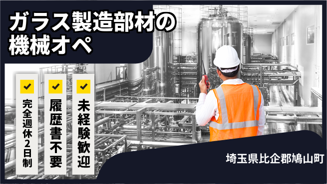 株式会社綜合キャリアオプション ガラス製造部材の機械オペの工場求人・派遣情報 | ジョバディ工場