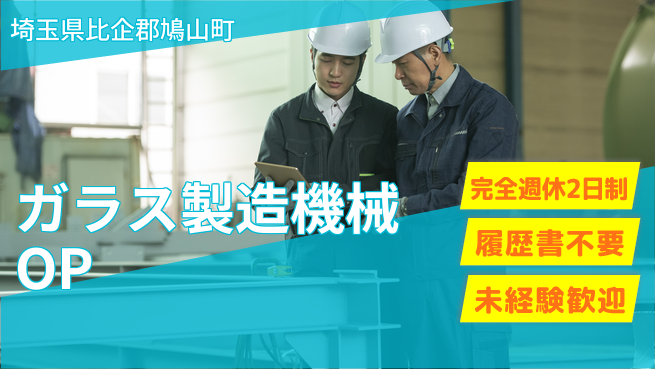 株式会社綜合キャリアオプション 【ガラス製造機械オペレーター】の工場求人・派遣情報 | ジョバディ工場