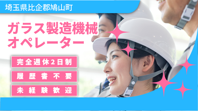 株式会社綜合キャリアオプション 【ガラス製造機械オペレーター】の工場求人・派遣情報 | ジョバディ工場