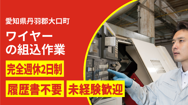 株式会社綜合キャリアオプション ワイヤーの組込作業の工場求人・派遣情報 | ジョバディ工場