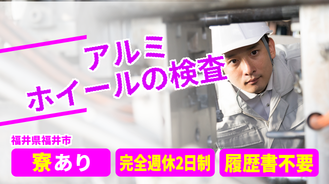 株式会社綜合キャリアオプション アルミホイールの検査の工場求人・派遣情報 | ジョバディ工場
