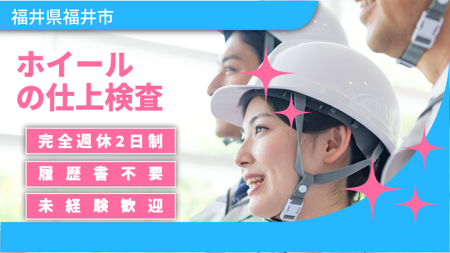 株式会社綜合キャリアオプション ホイールの仕上検査の工場求人・派遣情報 | ジョバディ工場