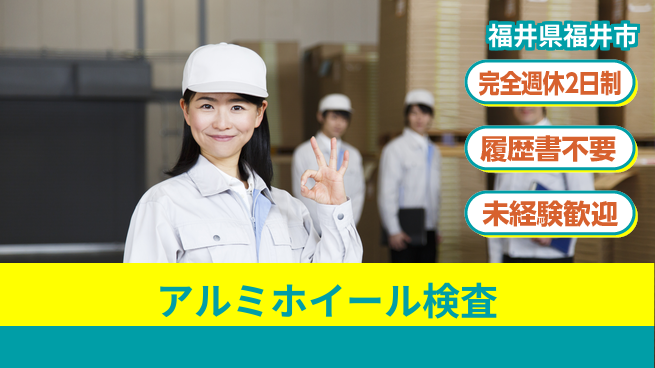 株式会社綜合キャリアオプション 【アルミホイール検査】の工場求人・派遣情報 | ジョバディ工場