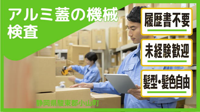 株式会社綜合キャリアオプション アルミ蓋の機械検査の工場求人・派遣情報 | ジョバディ工場