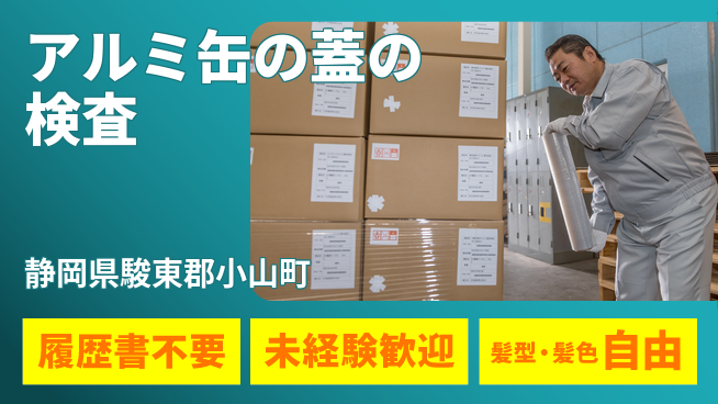 株式会社綜合キャリアオプション 【アルミ缶の蓋の検査】の工場求人・派遣情報 | ジョバディ工場