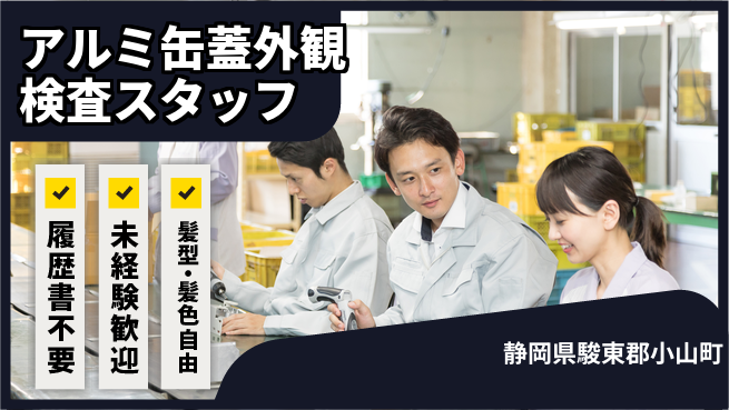 株式会社綜合キャリアオプション 【アルミ缶蓋外観検査スタッフ】の工場求人・派遣情報 | ジョバディ工場