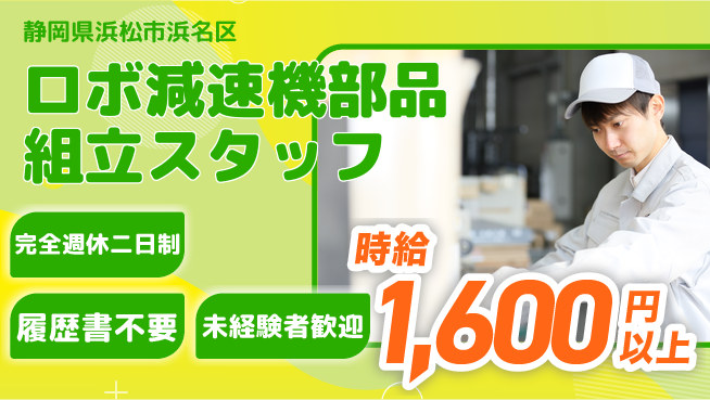 株式会社綜合キャリアオプション 【ロボ減速機部品組立スタッフ】の工場求人・派遣情報 | ジョバディ工場