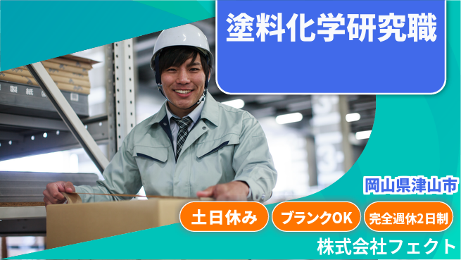 株式会社フェクト 【新しい塗料や化学薬品を研究開発する研究者】土日祝休の工場求人・派遣情報 | ジョバディ工場