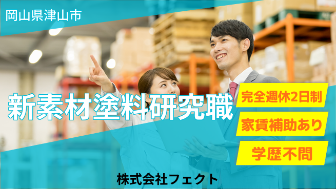 株式会社フェクト 【研究職】新素材や塗料・化学製品の開発に挑戦！土日祝休の工場求人・派遣情報 | ジョバディ工場