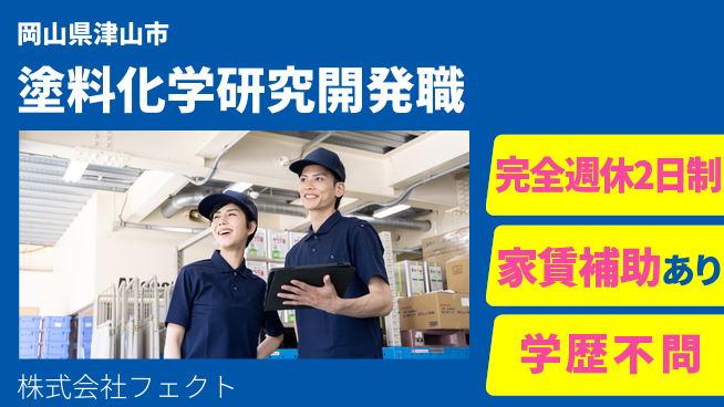 株式会社フェクト 【新しい塗料や化学薬品の研究開発】土日祝休／知的好奇心を満たせる環境！の工場求人・派遣情報 | ジョバディ工場