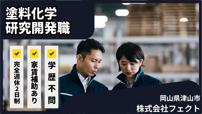 株式会社フェクト 【革新的塗料＆化学薬品の研究開発職／未来を創る実験と分析】土日祝休／転勤なし！地元で専門性を磨くの工場求人・派遣情報 | ジョバディ工場