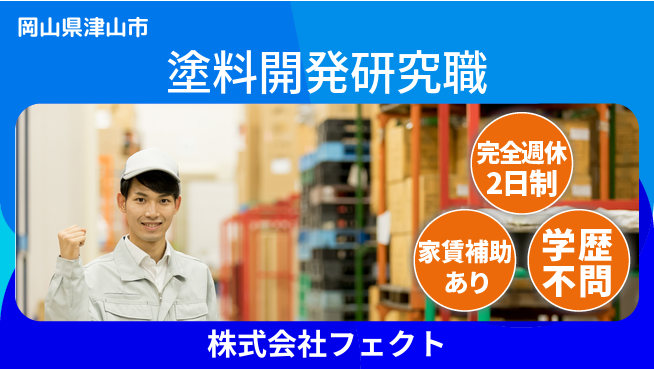株式会社フェクト 【新しい塗料を開発する研究職】土日祝休／最先端ケミカルで高収入を狙える！の工場求人・派遣情報 | ジョバディ工場