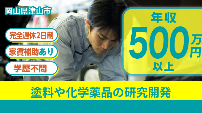 株式会社フェクト 【塗料や化学薬品の研究開発】年収450万円～の工場求人・派遣情報 | ジョバディ工場