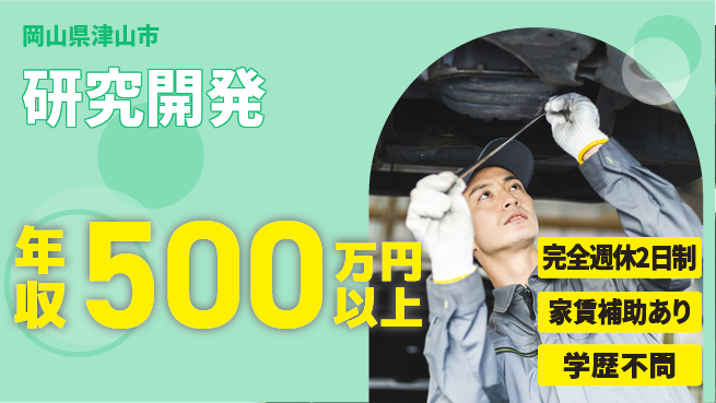 株式会社フェクト 【研究開発】年収450万円以上！高度な知識を活かせる環境です！の工場求人・派遣情報 | ジョバディ工場