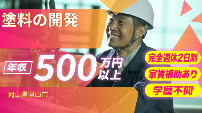 株式会社フェクト 【塗料の開発】高収入の工場求人・派遣情報 | ジョバディ工場