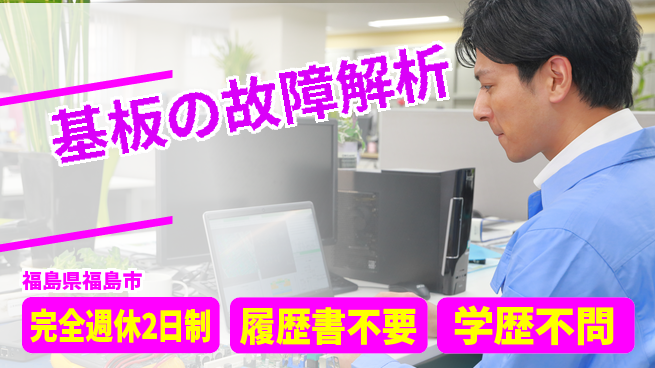 株式会社計装電子 【基板の故障解析】賞与3回の工場求人・派遣情報 | ジョバディ工場