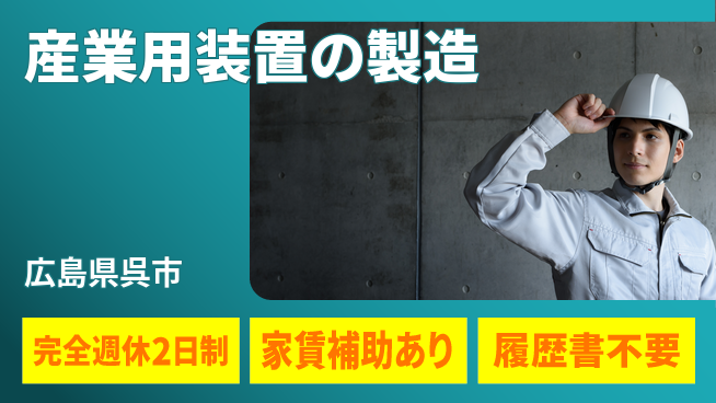 呉伸工業株式会社 【産業用装置の製造】土日祝休の工場求人・派遣情報 | ジョバディ工場