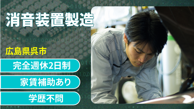 呉伸工業株式会社 【消音装置製造】土日祝休！今までの経験を活かして活躍できます！の工場求人・派遣情報 | ジョバディ工場
