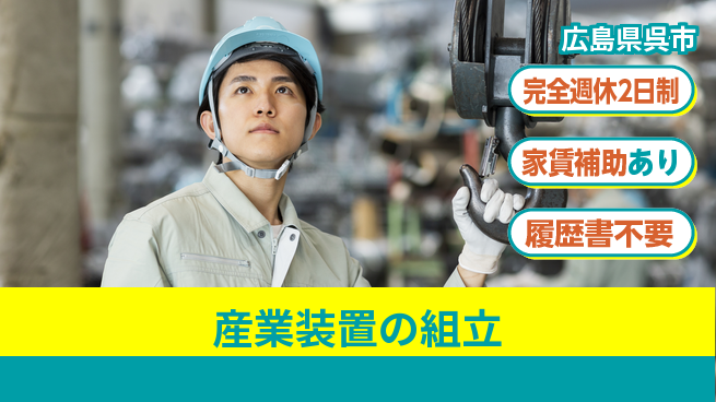 呉伸工業株式会社 【産業装置の組立】転勤なしの工場求人・派遣情報 | ジョバディ工場