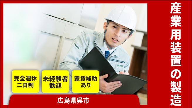 呉伸工業株式会社 【産業用装置の製造】土日祝休の工場求人・派遣情報 | ジョバディ工場