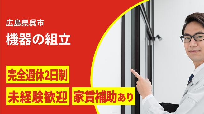 呉伸工業株式会社 【機器の組立】週休2日制の工場求人・派遣情報 | ジョバディ工場