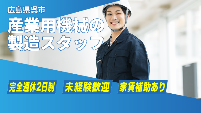 呉伸工業株式会社 【産業用機械の製造スタッフ】土日祝休／転勤なし！地元でものづくりに専念の工場求人・派遣情報 | ジョバディ工場