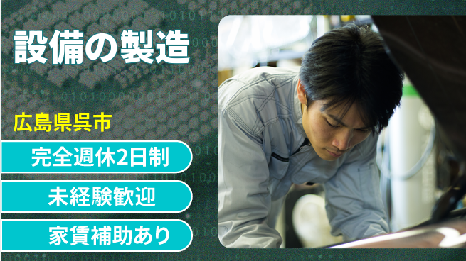 呉伸工業株式会社 【設備の製造】未経験OKの工場求人・派遣情報 | ジョバディ工場