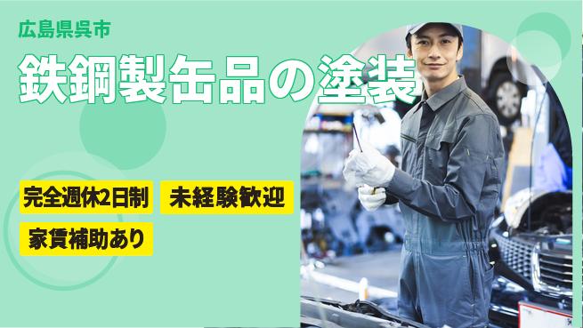 呉伸工業株式会社 【鉄鋼製缶品の塗装】モノづくりの達成感の工場求人・派遣情報 | ジョバディ工場