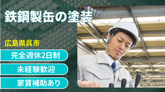 呉伸工業株式会社 【鉄鋼製缶の塗装】充実研修の工場求人・派遣情報 | ジョバディ工場
