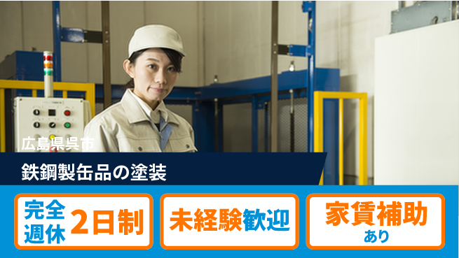 呉伸工業株式会社 【鉄鋼製缶品の塗装】職人技を習得の工場求人・派遣情報 | ジョバディ工場