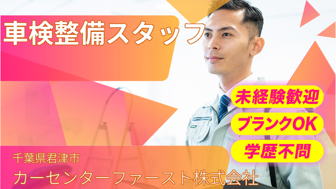 カーセンターファースト株式会社 平日休み【自動車の車検整備と一般整備】定時退社（残業なし）の工場求人・派遣情報 | ジョバディ工場