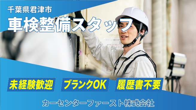 カーセンターファースト株式会社 平日休み【自動車の車検と一般整備スタッフ】定時退社！残業なし！／転勤なし！地元で技術を活かすの工場求人・派遣情報 | ジョバディ工場