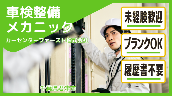 カーセンターファースト株式会社 平日休み【車検整備や一般整備のメカニック】定時退社（残業なし）／オフもしっかり確保！の工場求人・派遣情報 | ジョバディ工場
