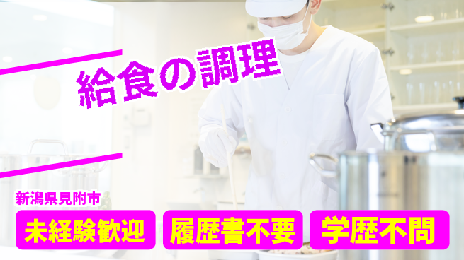 株式会社ひまわり食品 シフト休【給食の調理】未経験OKの工場求人・派遣情報 | ジョバディ工場