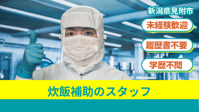 株式会社ひまわり食品 シフト休【炊飯補助のスタッフ】資格経験不要の工場求人・派遣情報 | ジョバディ工場