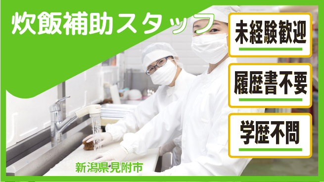 株式会社ひまわり食品 シフト休【炊飯補助スタッフ】資格不問／転勤なし！地元で食卓を支えるの工場求人・派遣情報 | ジョバディ工場