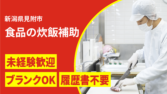 株式会社ひまわり食品 シフト休【食品の炊飯補助】未経験OKの工場求人・派遣情報 | ジョバディ工場