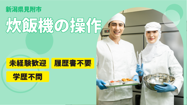 株式会社ひまわり食品 シフト休【炊飯機の操作】未経験OKの工場求人・派遣情報 | ジョバディ工場
