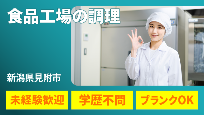 株式会社ひまわり食品 シフト休【食品工場の調理】定時退社（残業なし）の工場求人・派遣情報 | ジョバディ工場