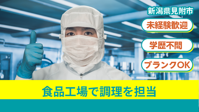 株式会社ひまわり食品 シフト休【食品工場で調理を担当】定時退社！残業なしで自分の時間も大切にできるの工場求人・派遣情報 | ジョバディ工場